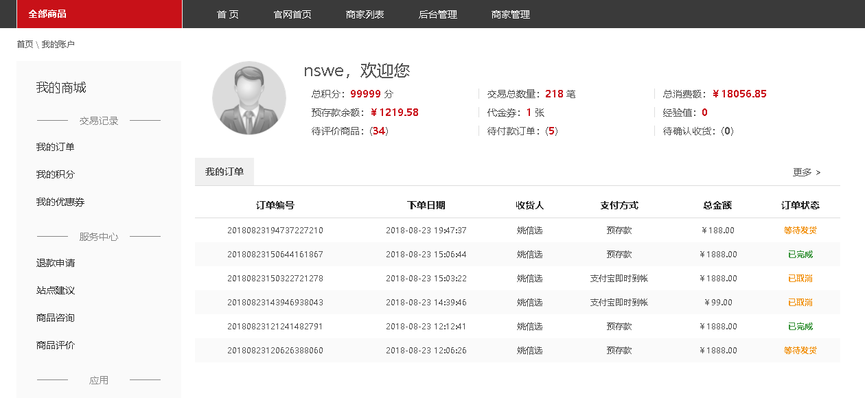 商城个人中心功能