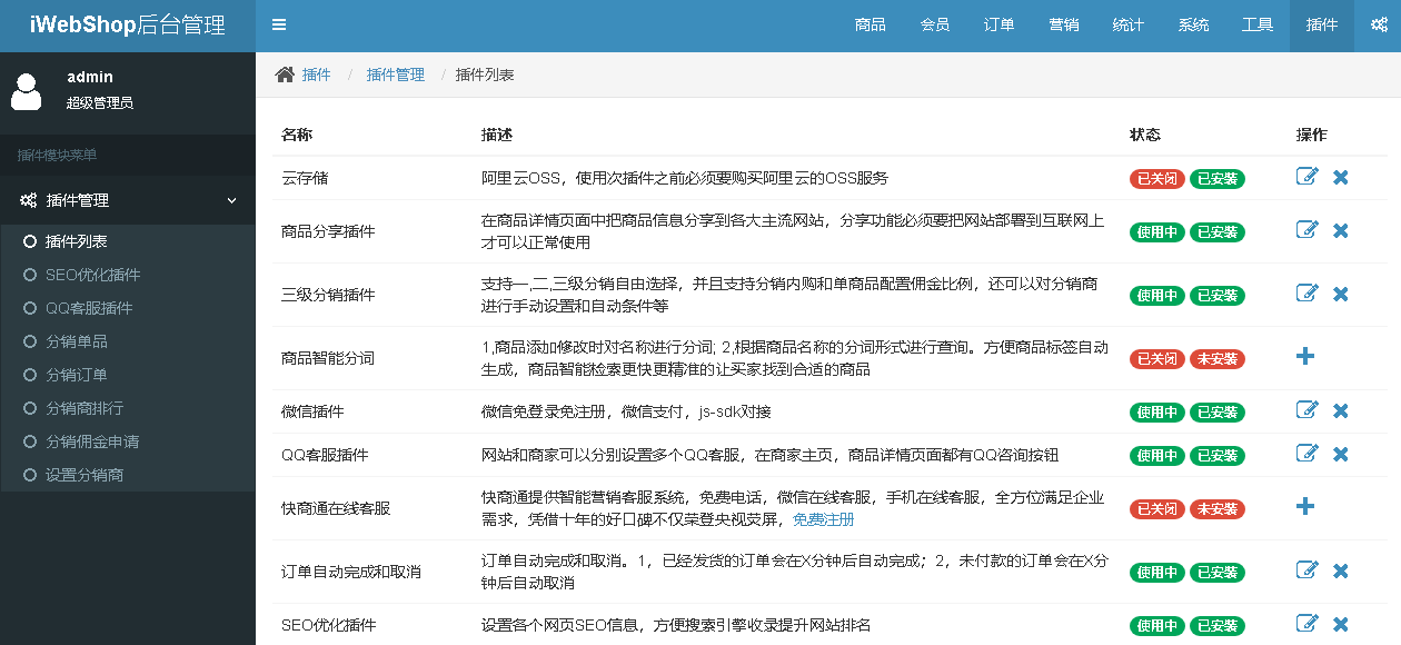 商城后台插件功能